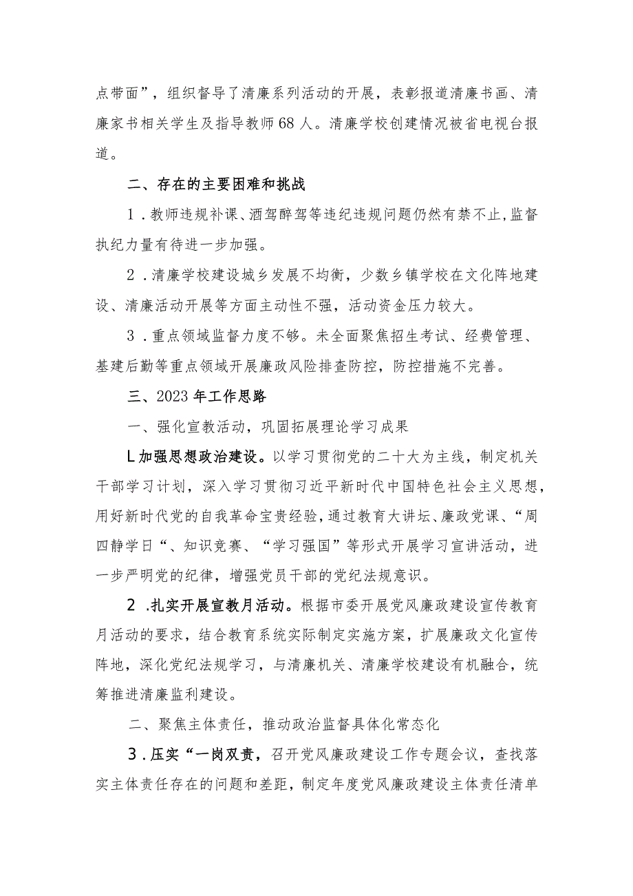 市教育局机关工委2022年工作总结及2023年纪检监察工作要点.docx_第2页