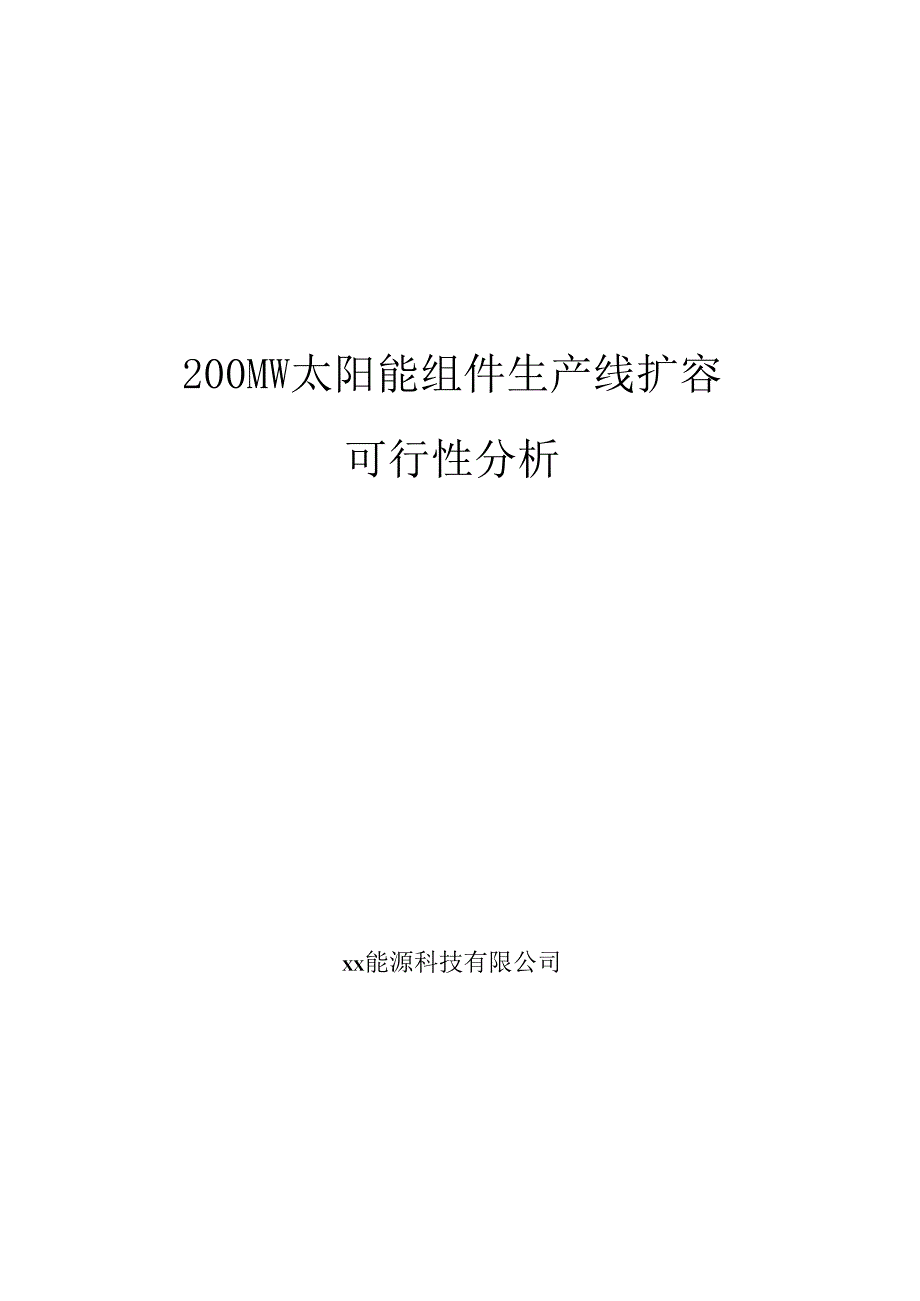 200MW太阳能组件生产线扩容可行性分析.docx_第1页