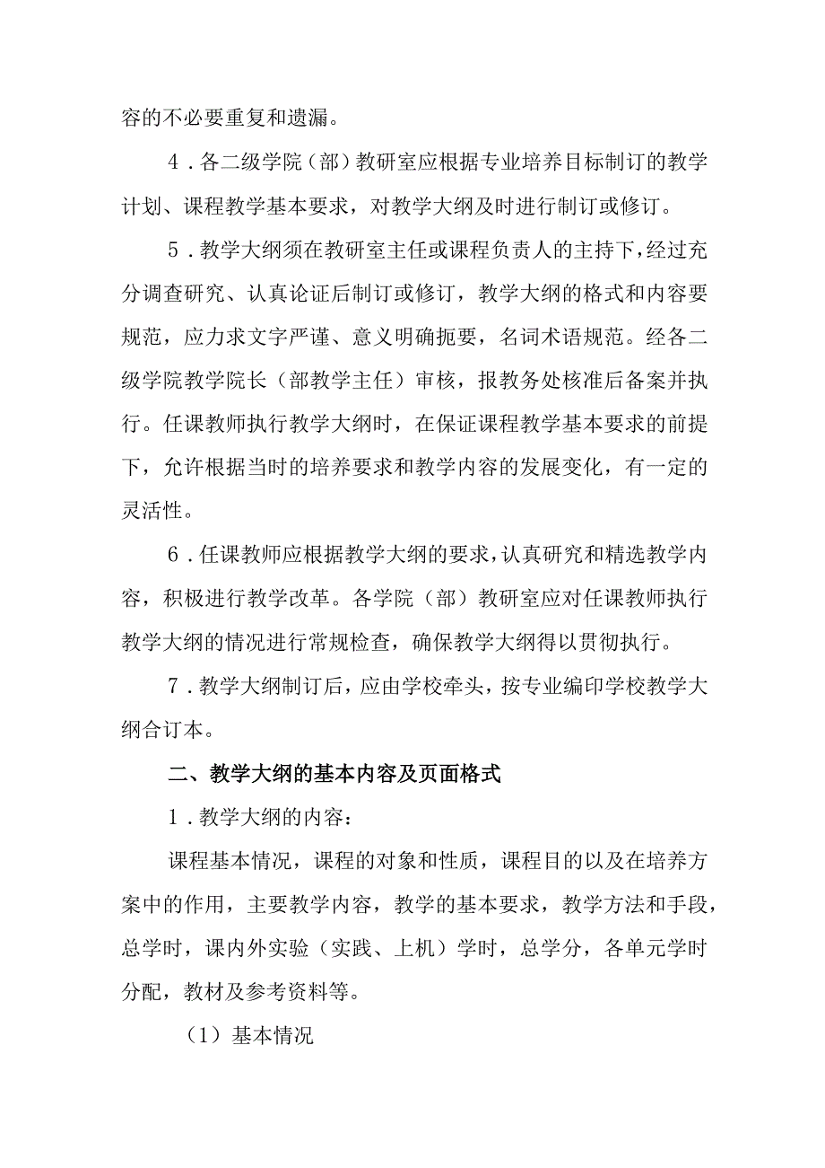 学院教学大纲制订及管理办法.docx_第2页