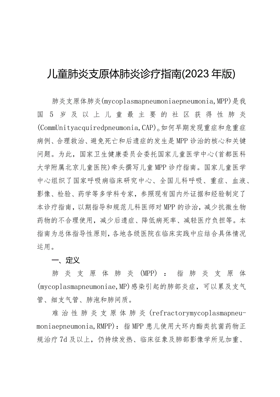 儿童肺炎支原体肺炎诊疗指南（2023年版）.docx_第1页