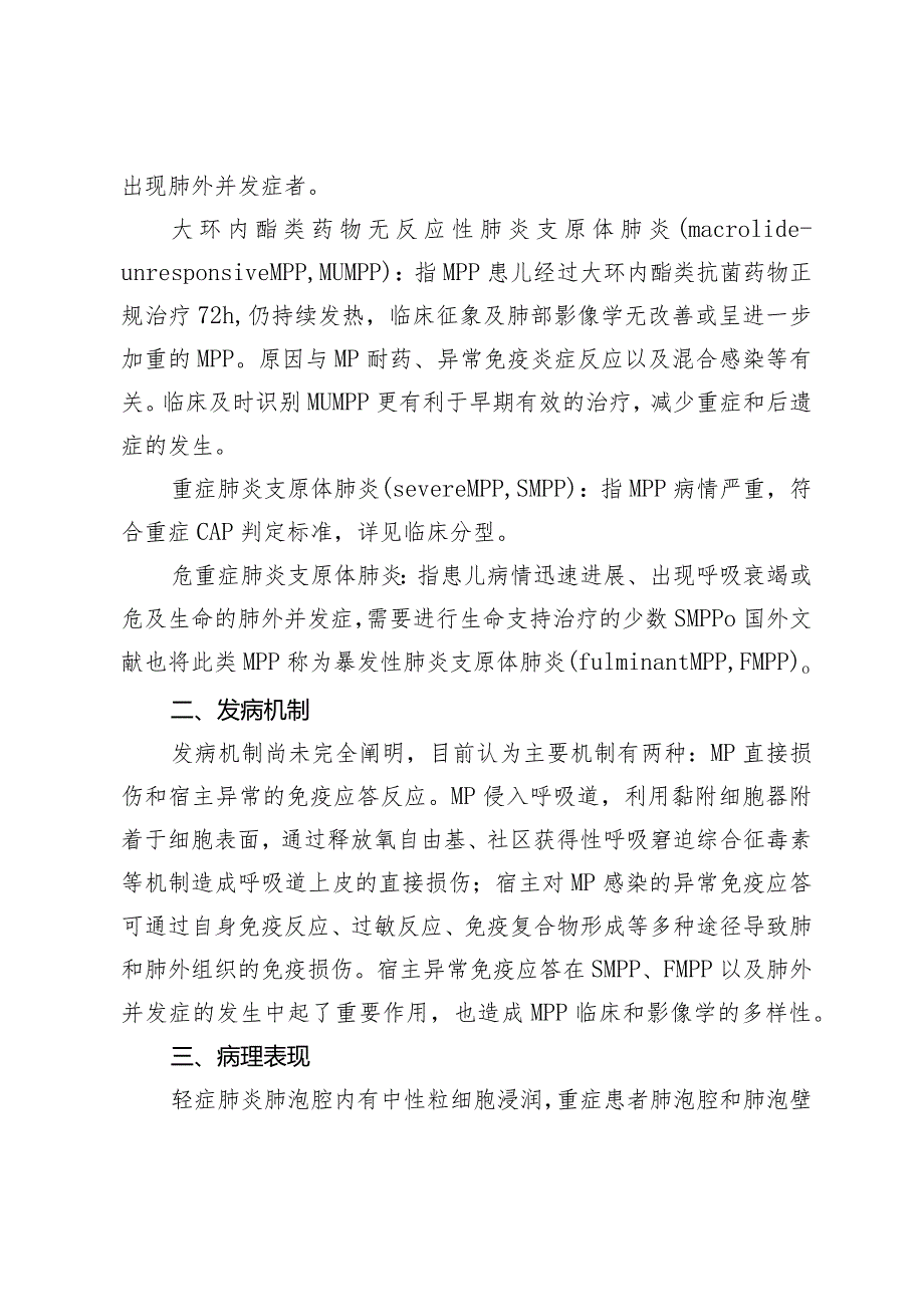 儿童肺炎支原体肺炎诊疗指南（2023年版）.docx_第2页