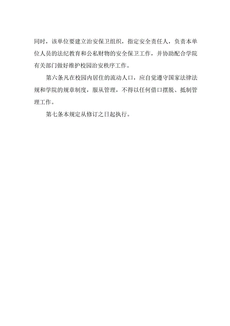 学院流动人口管理规定.docx_第2页