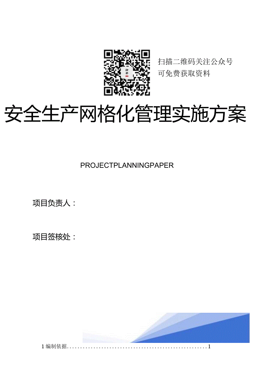 建筑工程安全生产网格化管理实施方案（37页）.docx_第1页