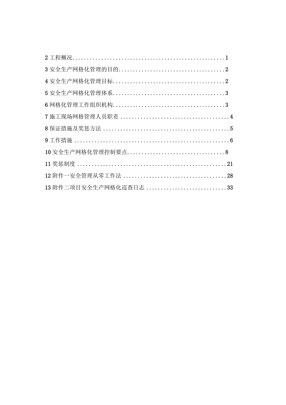 建筑工程安全生产网格化管理实施方案（37页）.docx_第2页