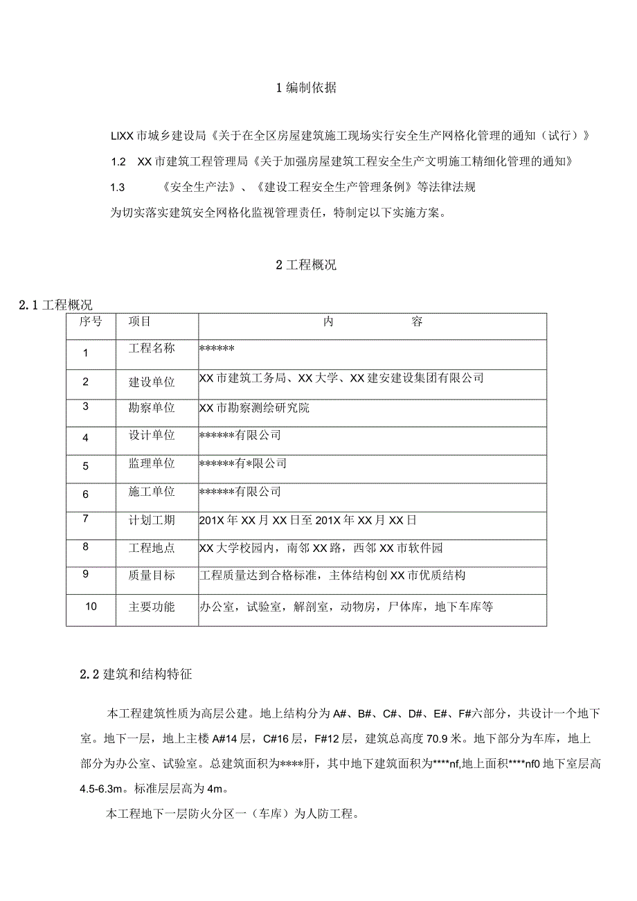 建筑工程安全生产网格化管理实施方案（37页）.docx_第3页