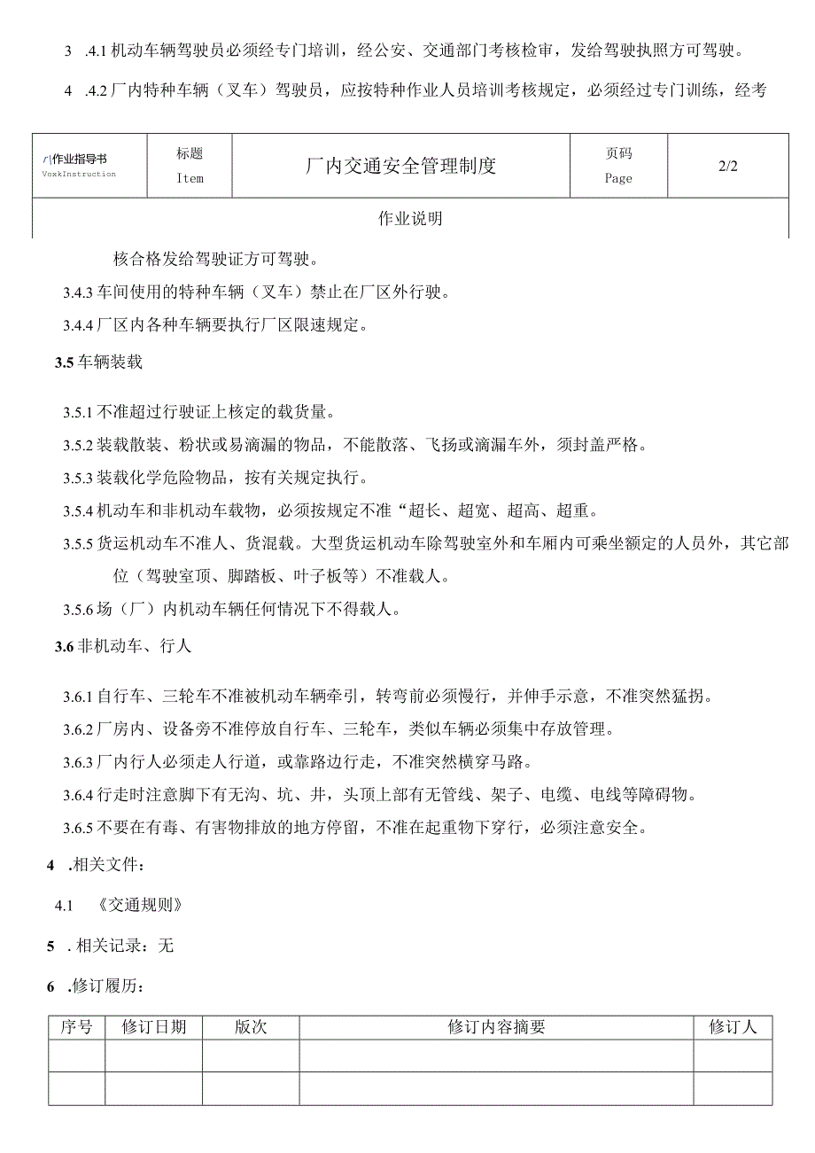 厂内交通安全管理制度.docx_第2页