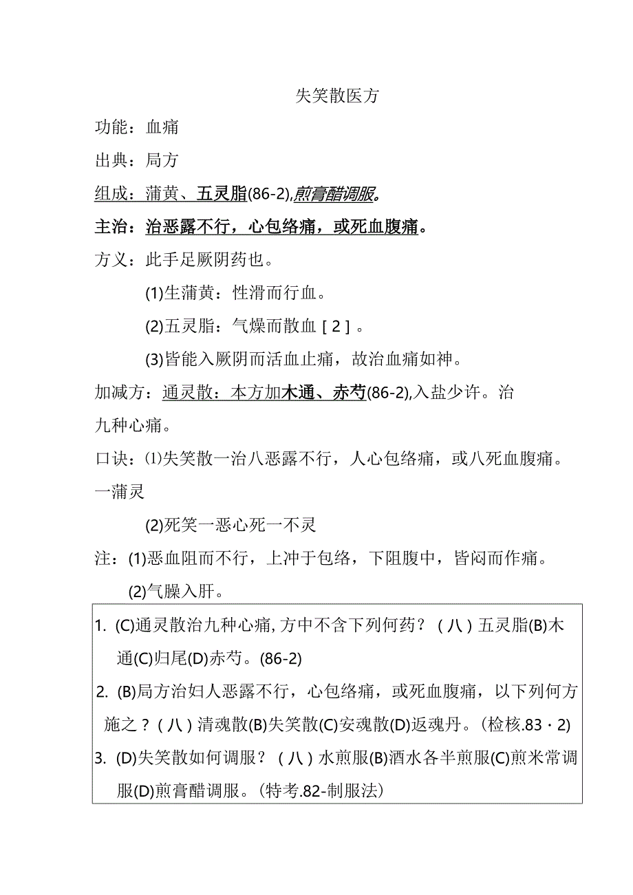 失笑散医方.docx_第1页