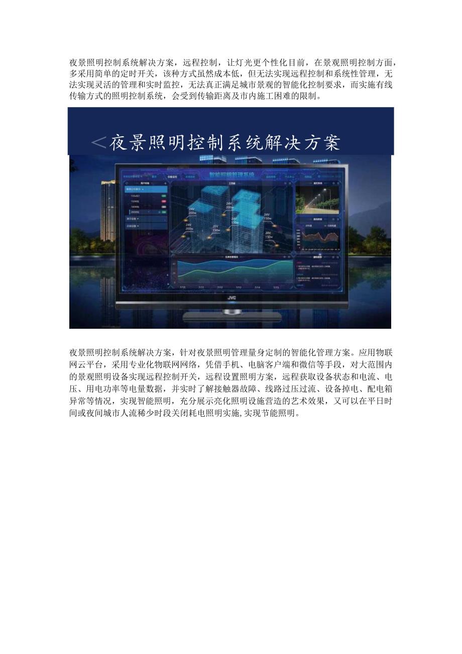 夜景照明控制系统方案特点.docx_第1页