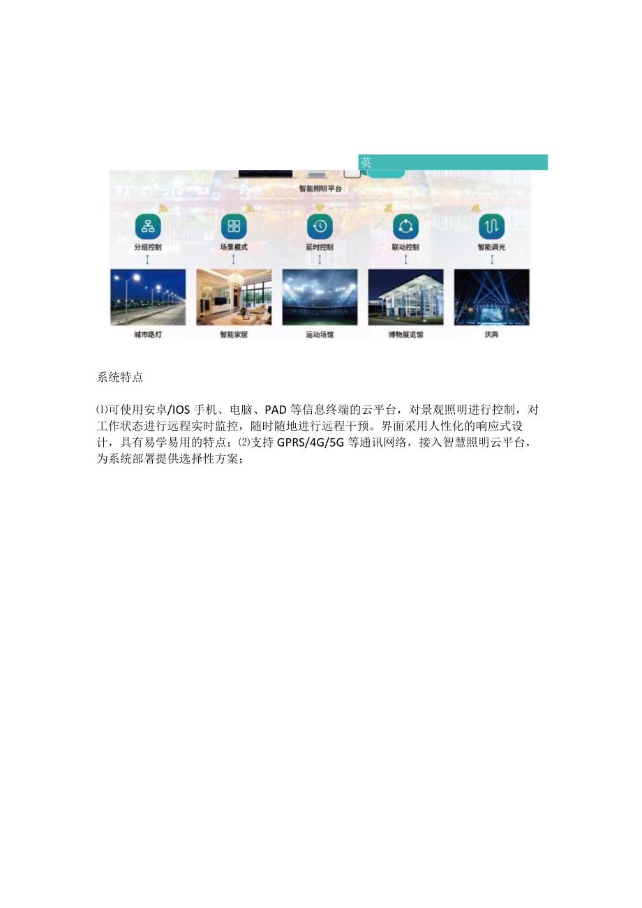 夜景照明控制系统方案特点.docx_第2页