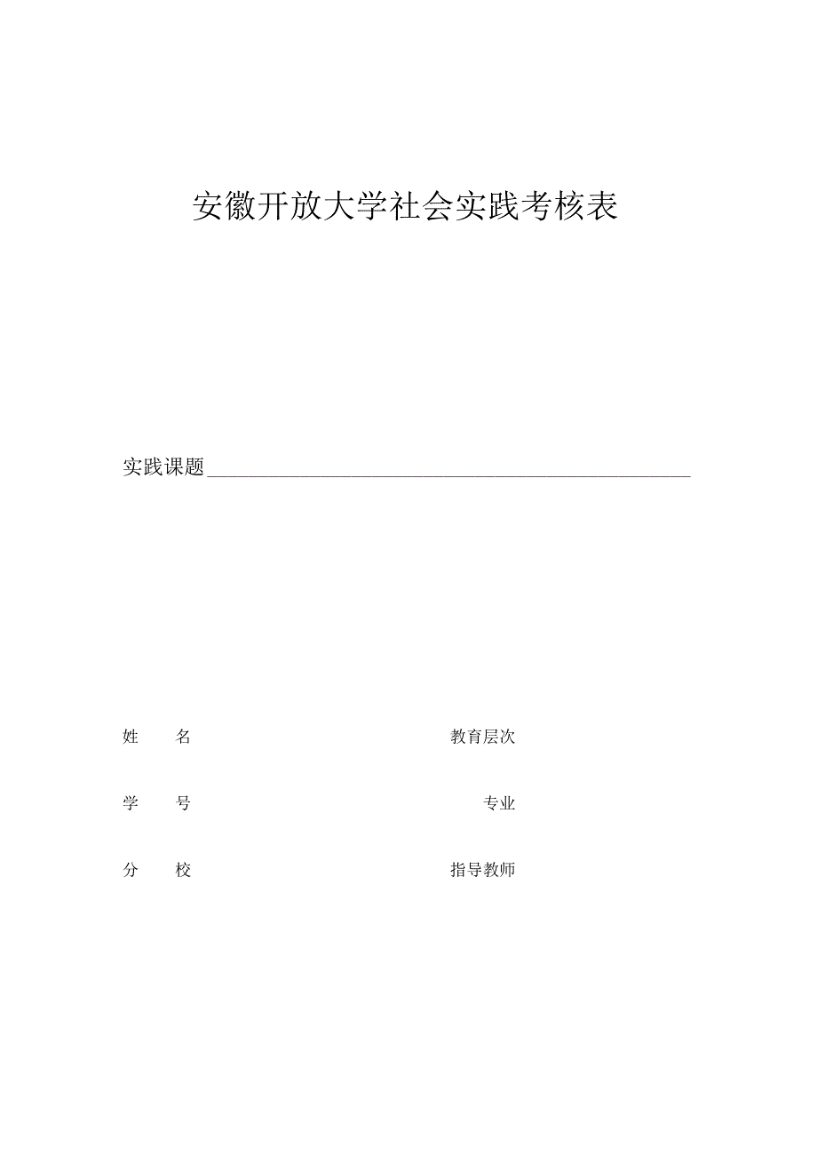 安徽开放大学社会实践考核表.docx_第1页