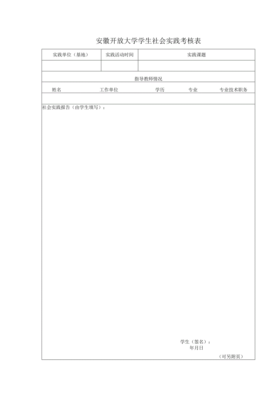 安徽开放大学社会实践考核表.docx_第2页