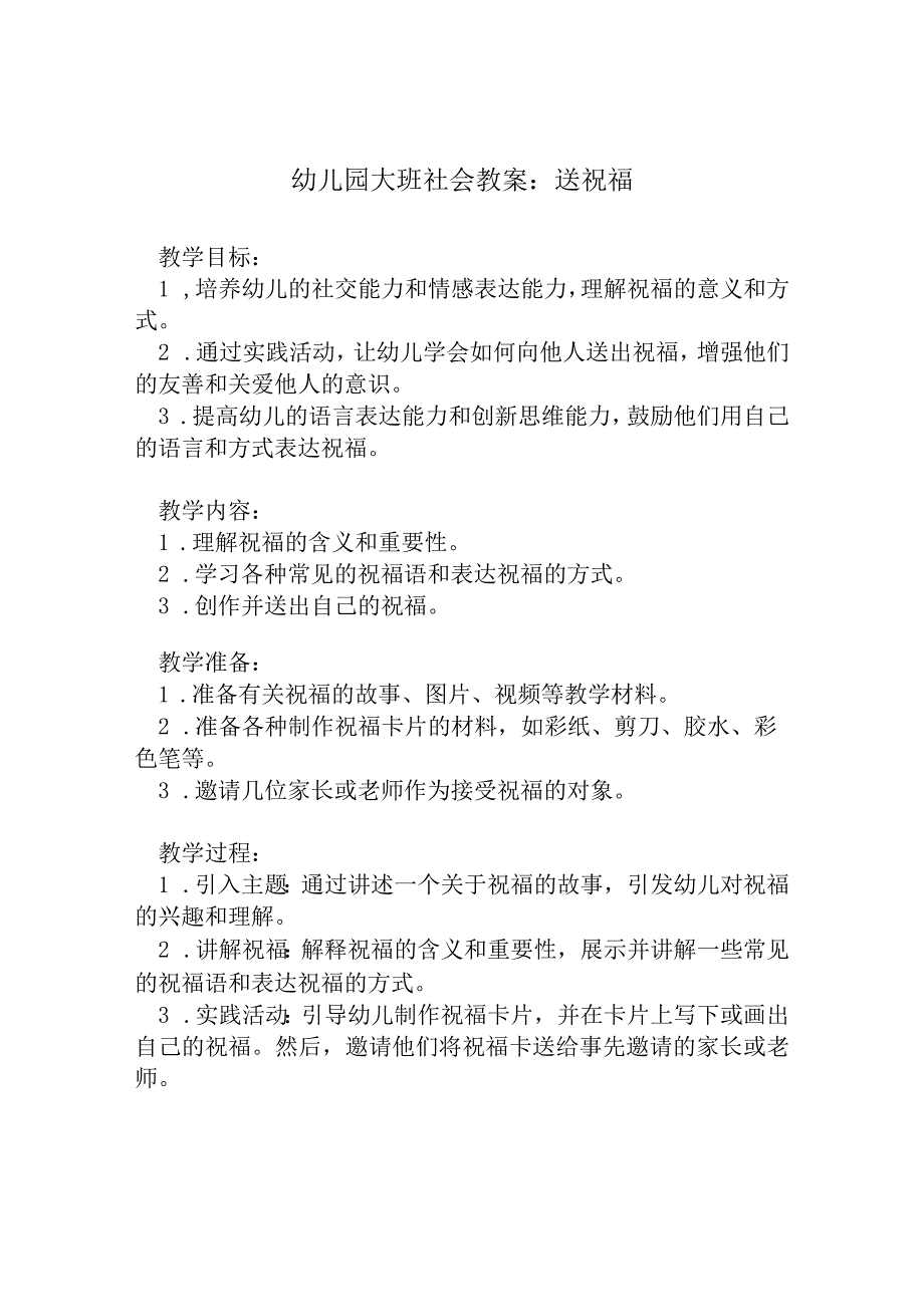 幼儿园大班社会教案：送祝福.docx_第1页