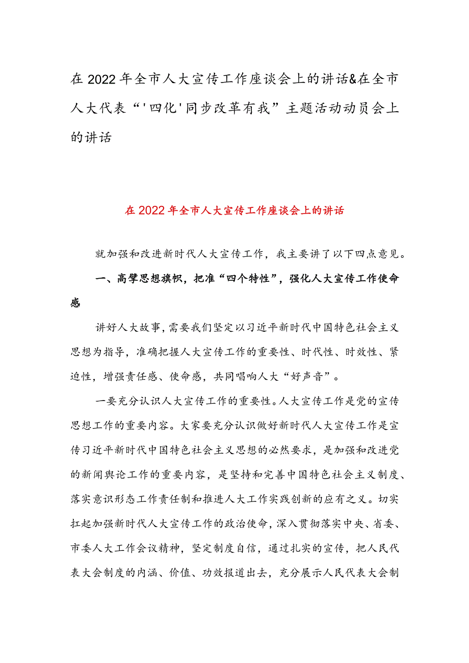 在2022年全市人大宣传工作座谈会上的讲话 & 在全市人大代表“‘四化’同步改革有我”主题活动动员会上的讲话.docx_第1页