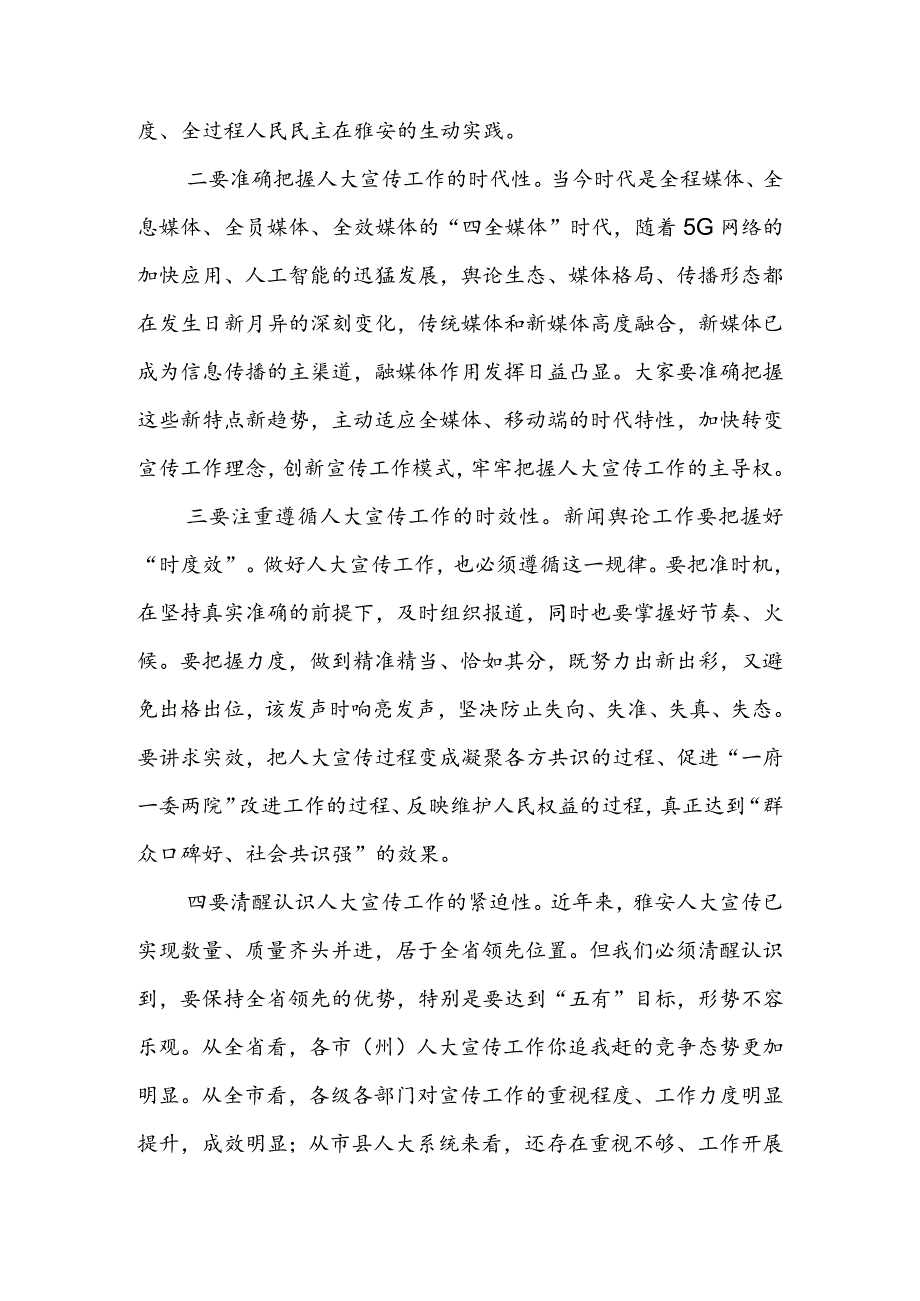 在2022年全市人大宣传工作座谈会上的讲话 & 在全市人大代表“‘四化’同步改革有我”主题活动动员会上的讲话.docx_第2页