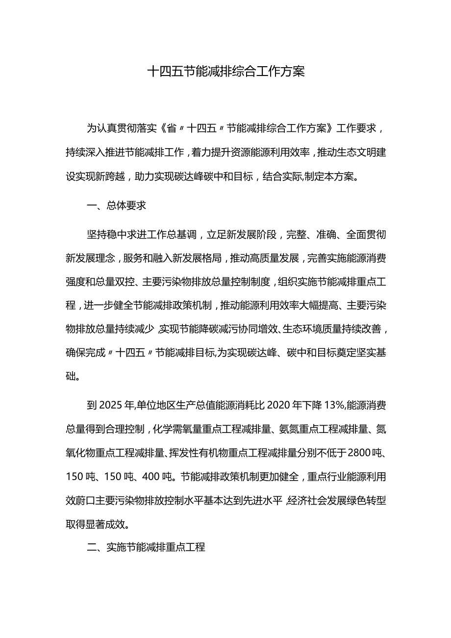 十四五节能减排综合工作方案.docx_第1页