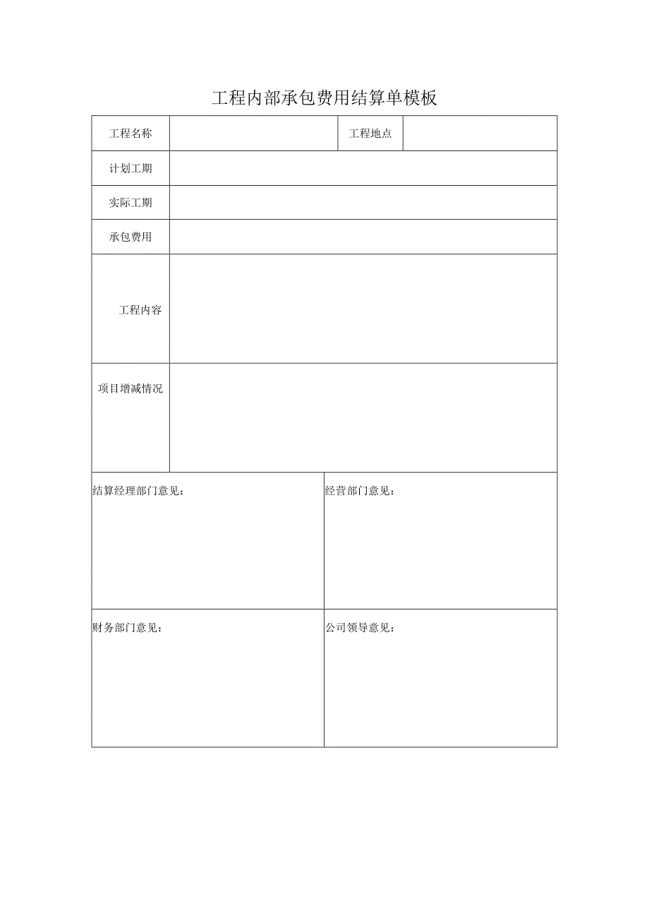 工程内部承包费用结算单模板.docx_第1页