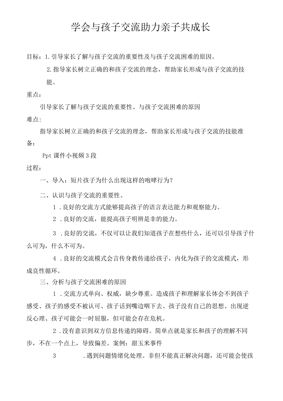 学会与孩子交流 助力亲子共成长.docx_第1页