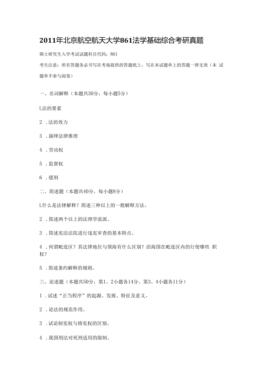 2011年北京航空航天大学861法学基础综合考研真题.docx_第1页