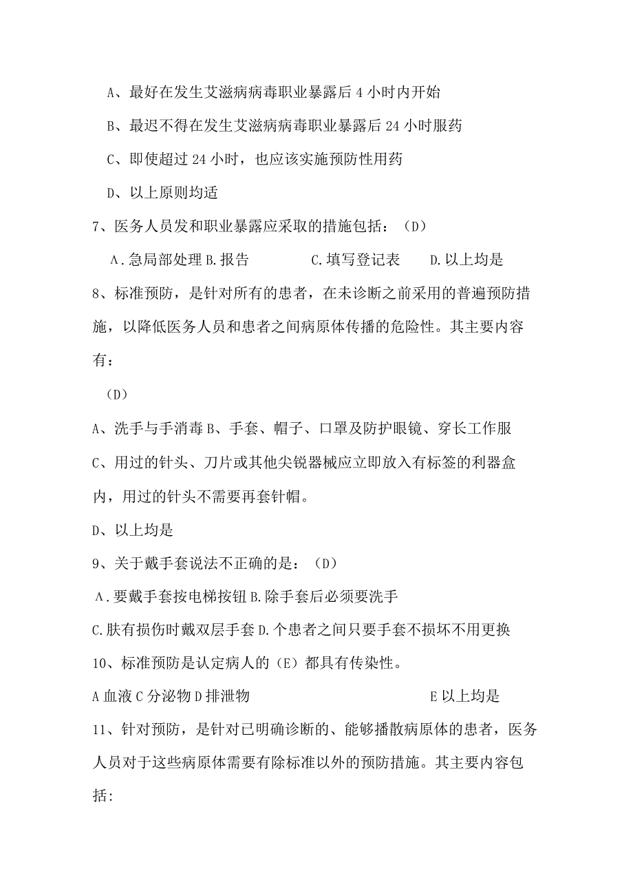 医务人员职业暴露及安全防护考试题及答案.docx_第2页