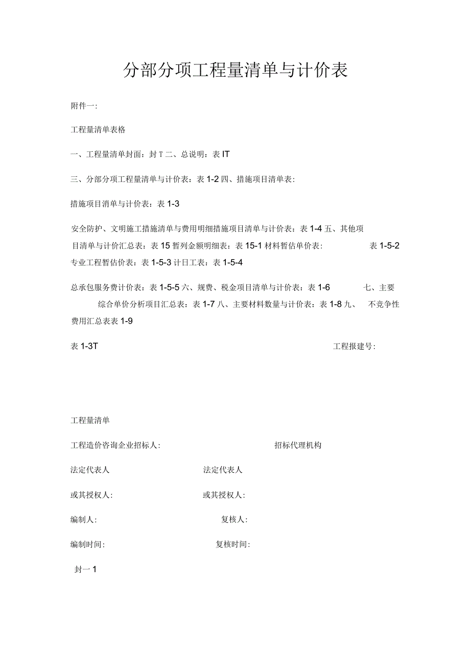 分部分项工程量清单与计价表.docx_第1页