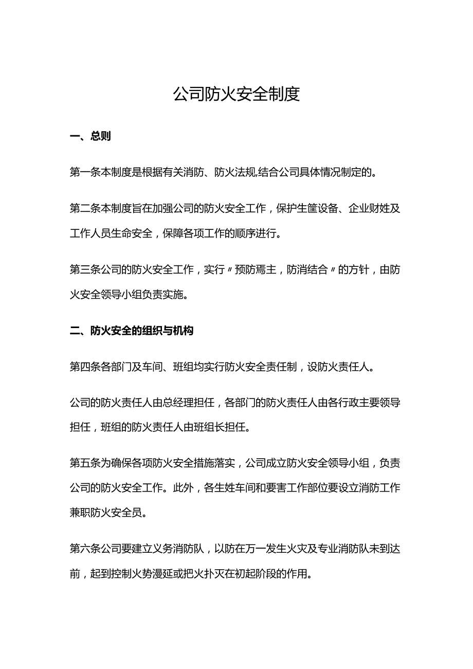 公司防火安全制度.docx_第1页