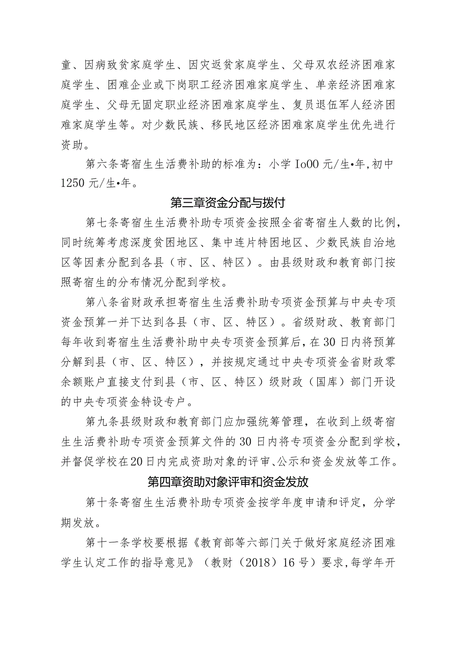 城乡义务教育阶段家庭经济困难寄宿生生活费补助专项资金管理办法.docx_第2页