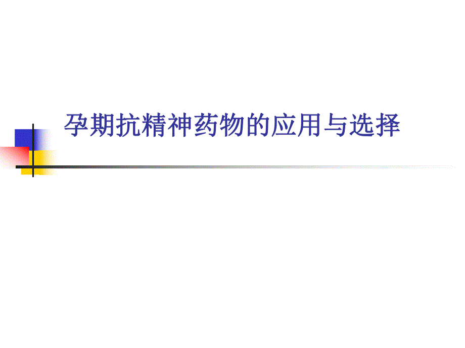 孕期抗精神药物的应用与选择.ppt_第1页