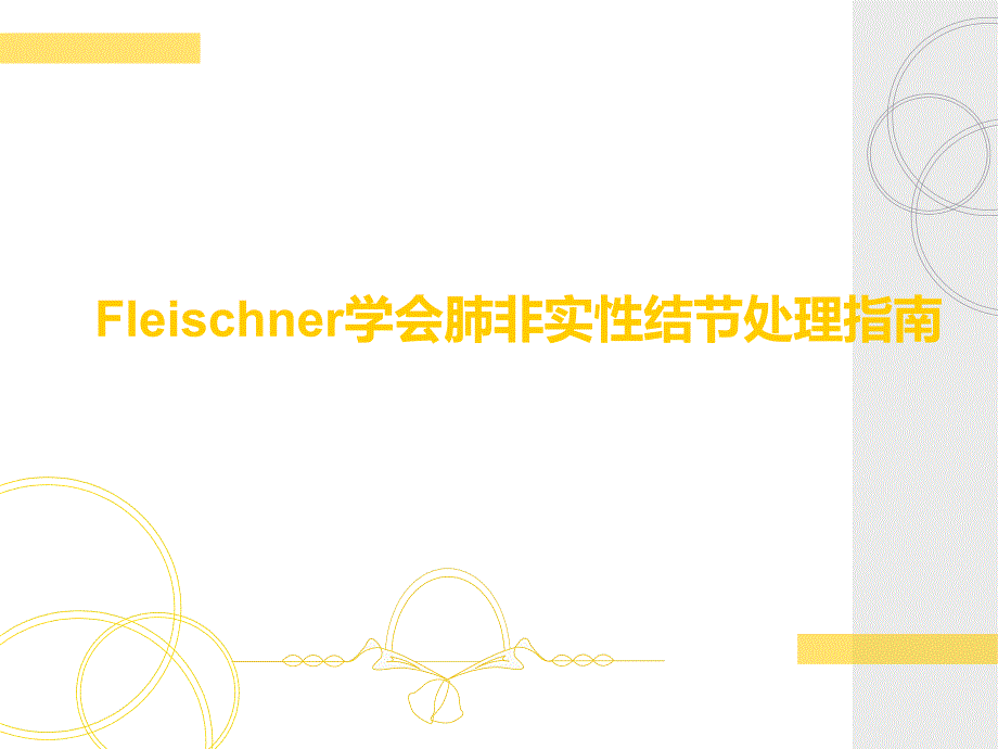 影像学专用修改稿讲课专用Fleischner肺非实性结节处理ppt.ppt_第1页