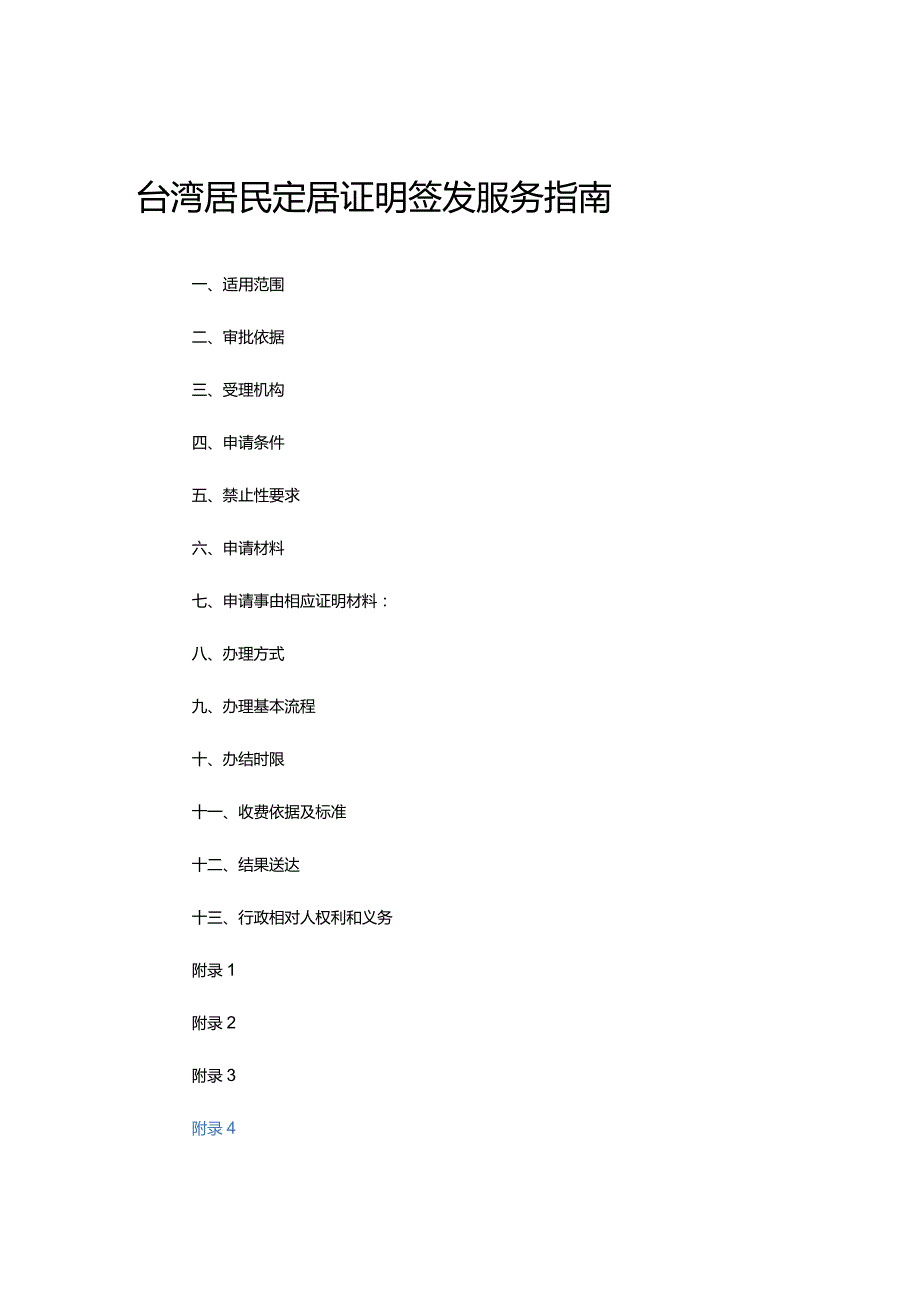台湾居民定居证明签发服务指南.docx_第1页