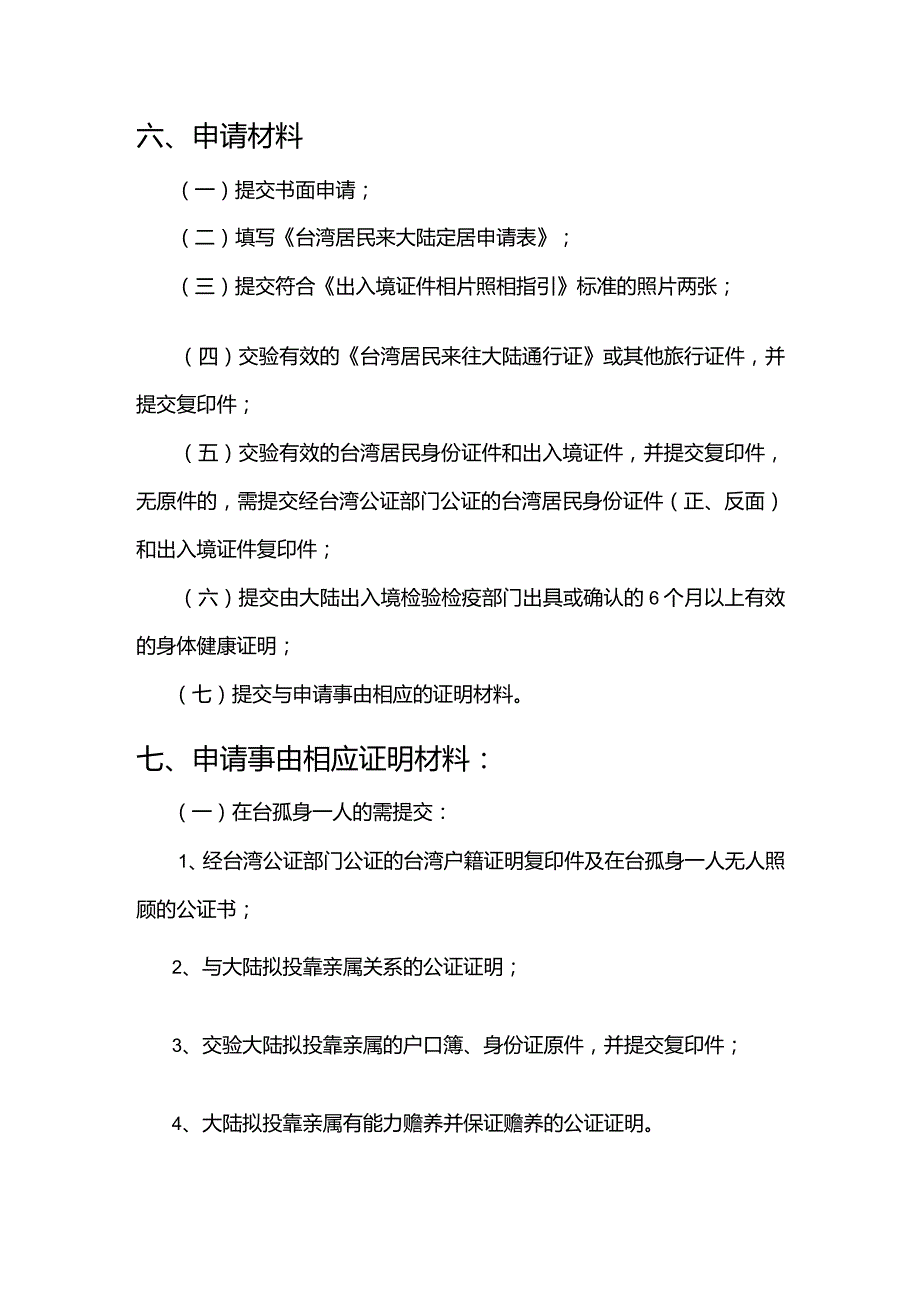 台湾居民定居证明签发服务指南.docx_第3页