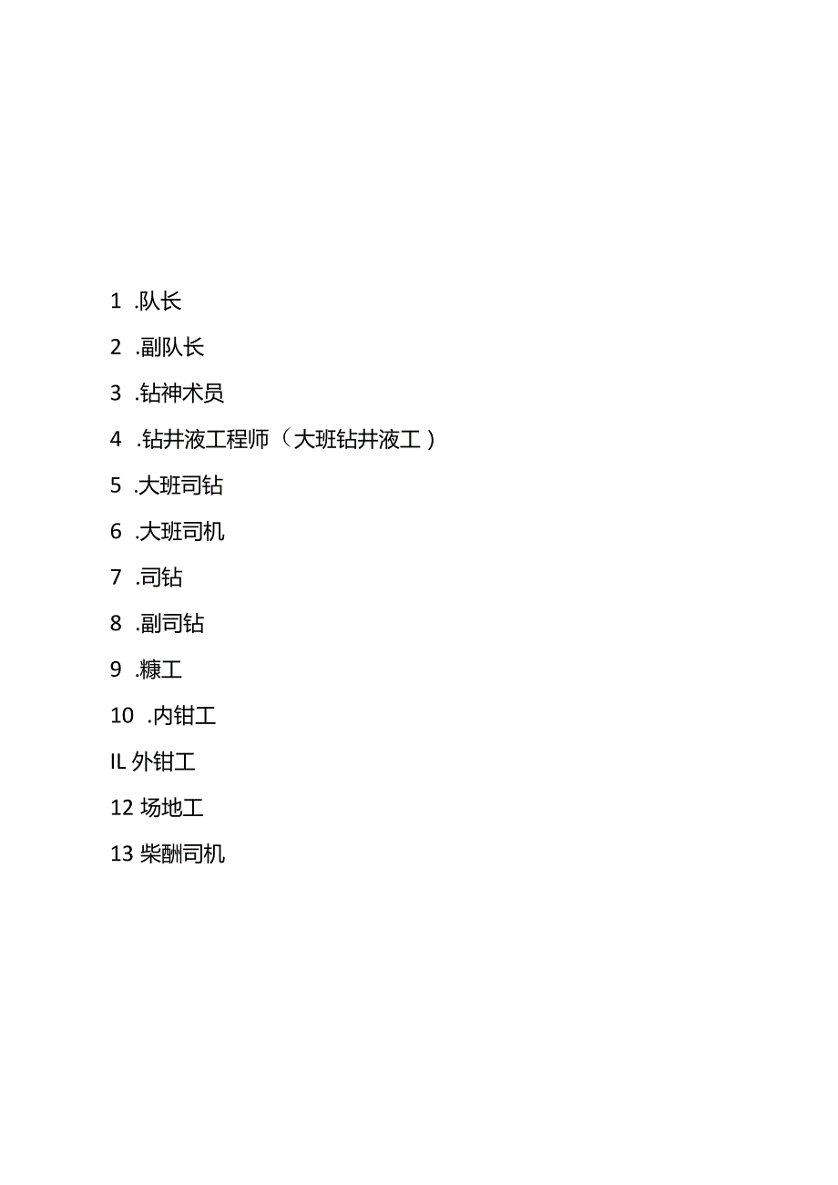 外包钻井队岗位工作职责和HSE职责(试行).docx_第1页