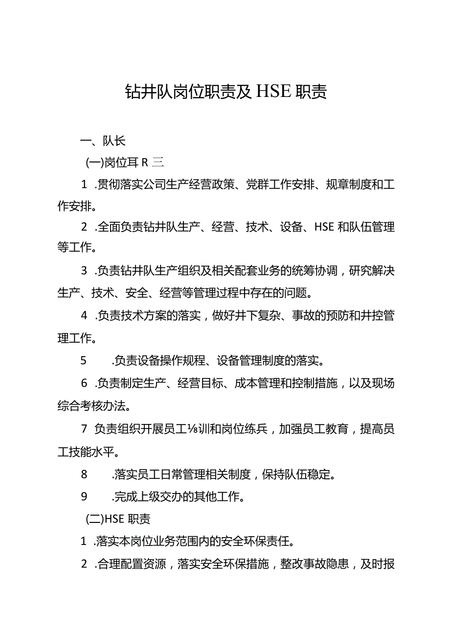 外包钻井队岗位工作职责和HSE职责(试行).docx_第3页