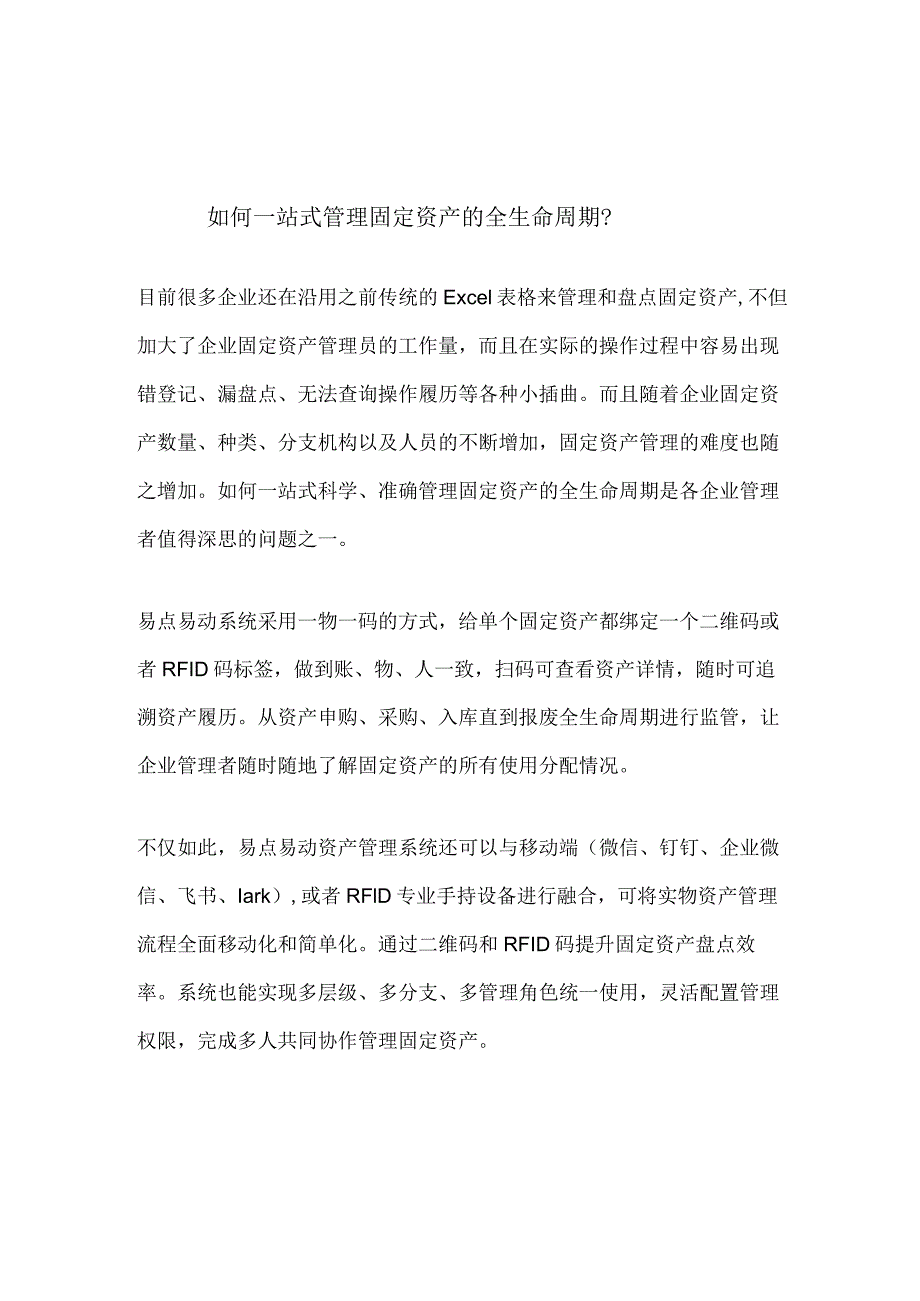 如何一站式管理固定资产的全生命周期.docx_第1页