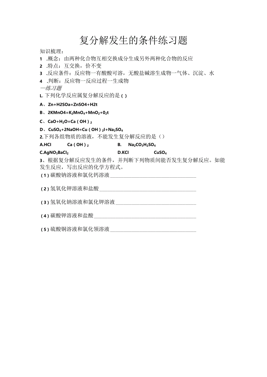 人教版九年级下册 十一单元 复分解发生的条件微课练习题.docx_第1页