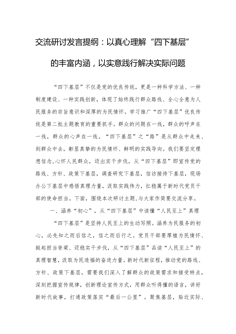 交流研讨发言提纲：以真心理解“四下基层”的丰富内涵以实意践行解决实际问题.docx_第1页