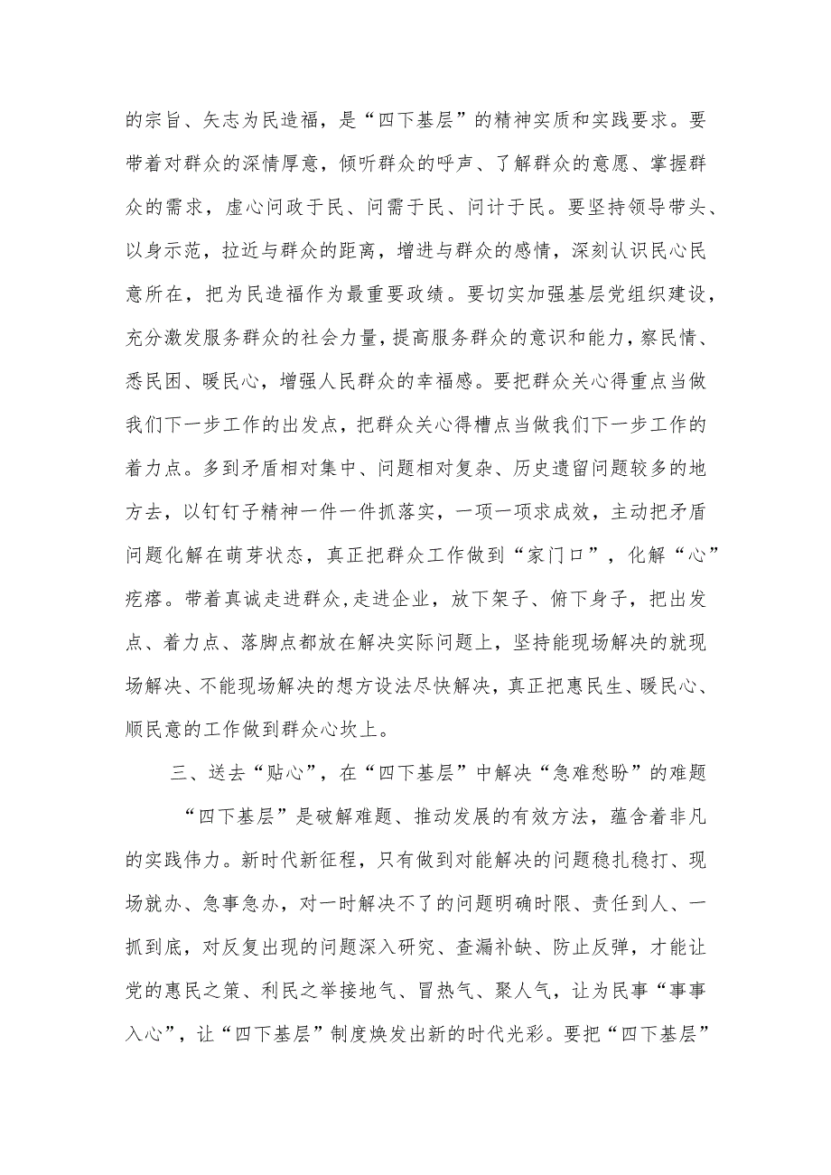 交流研讨发言提纲：以真心理解“四下基层”的丰富内涵以实意践行解决实际问题.docx_第3页