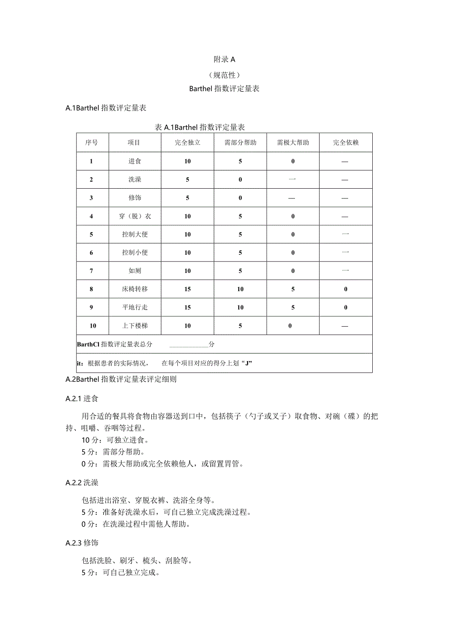 护理分级标准WST431—2023.docx_第3页