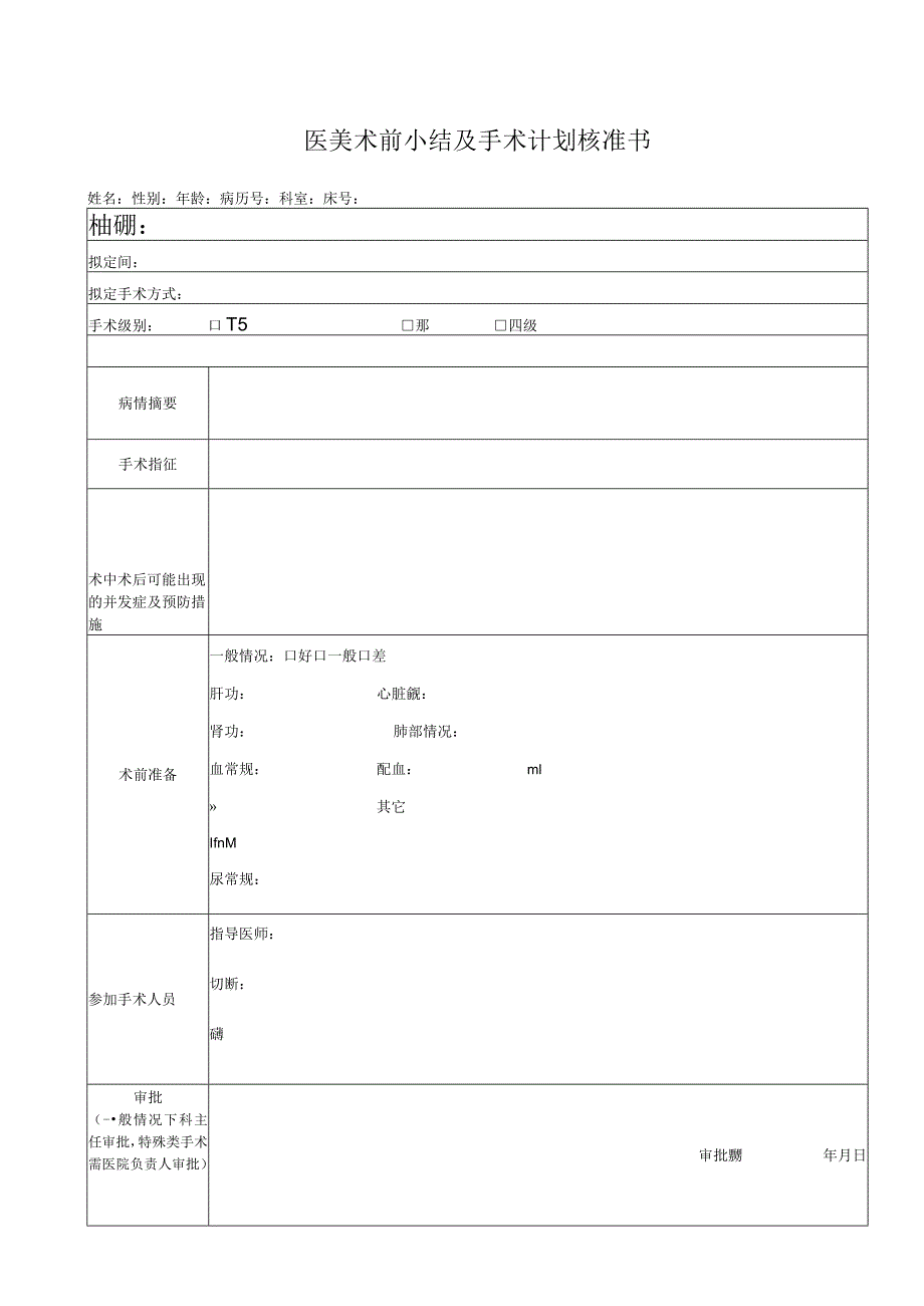 医美术前小结及手术计划核准书1-1-5.docx_第1页