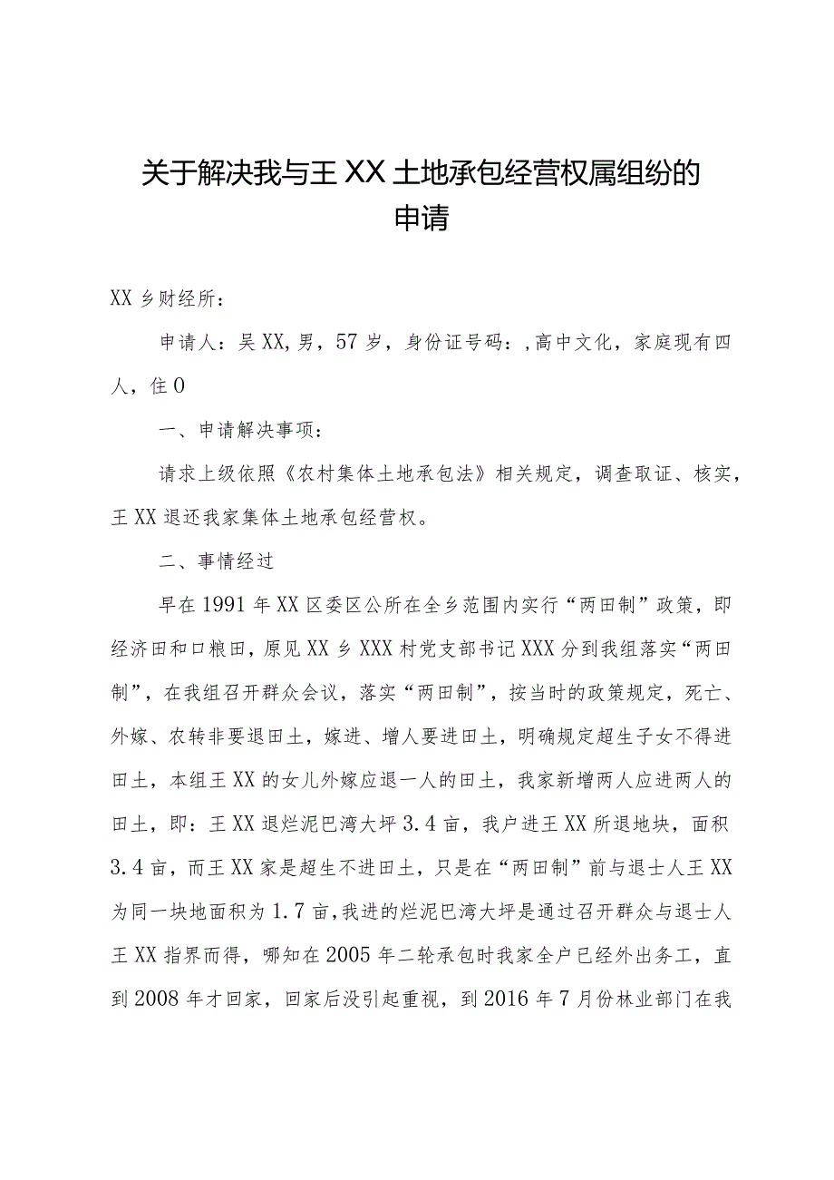 关于解决土地承包经营权属纠纷的申请.docx_第1页