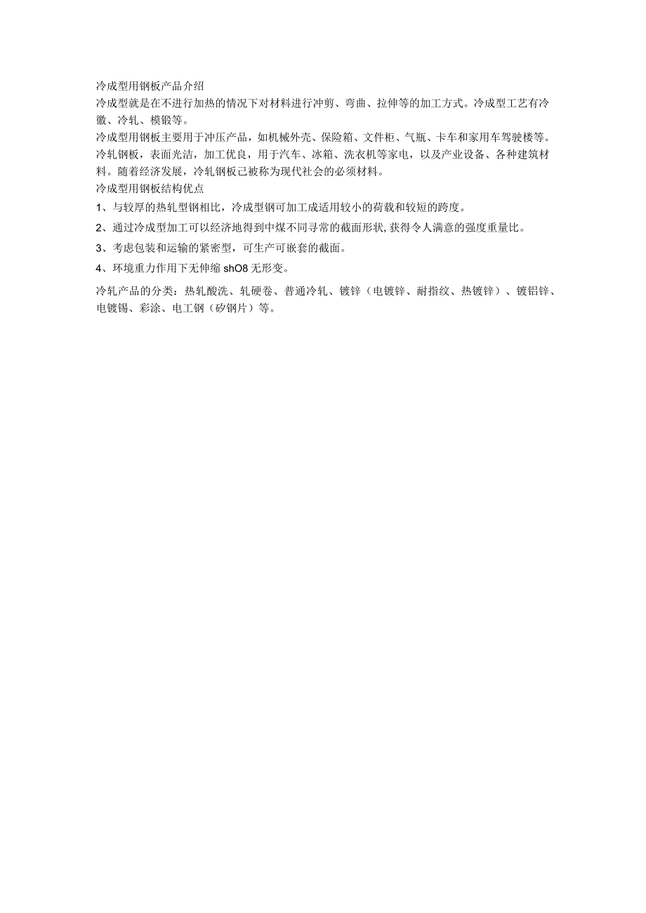 冷成型用钢板结构优点.docx_第1页