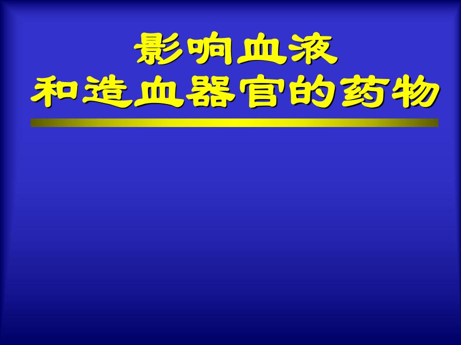 影响血液和造血器官的药物.ppt_第1页