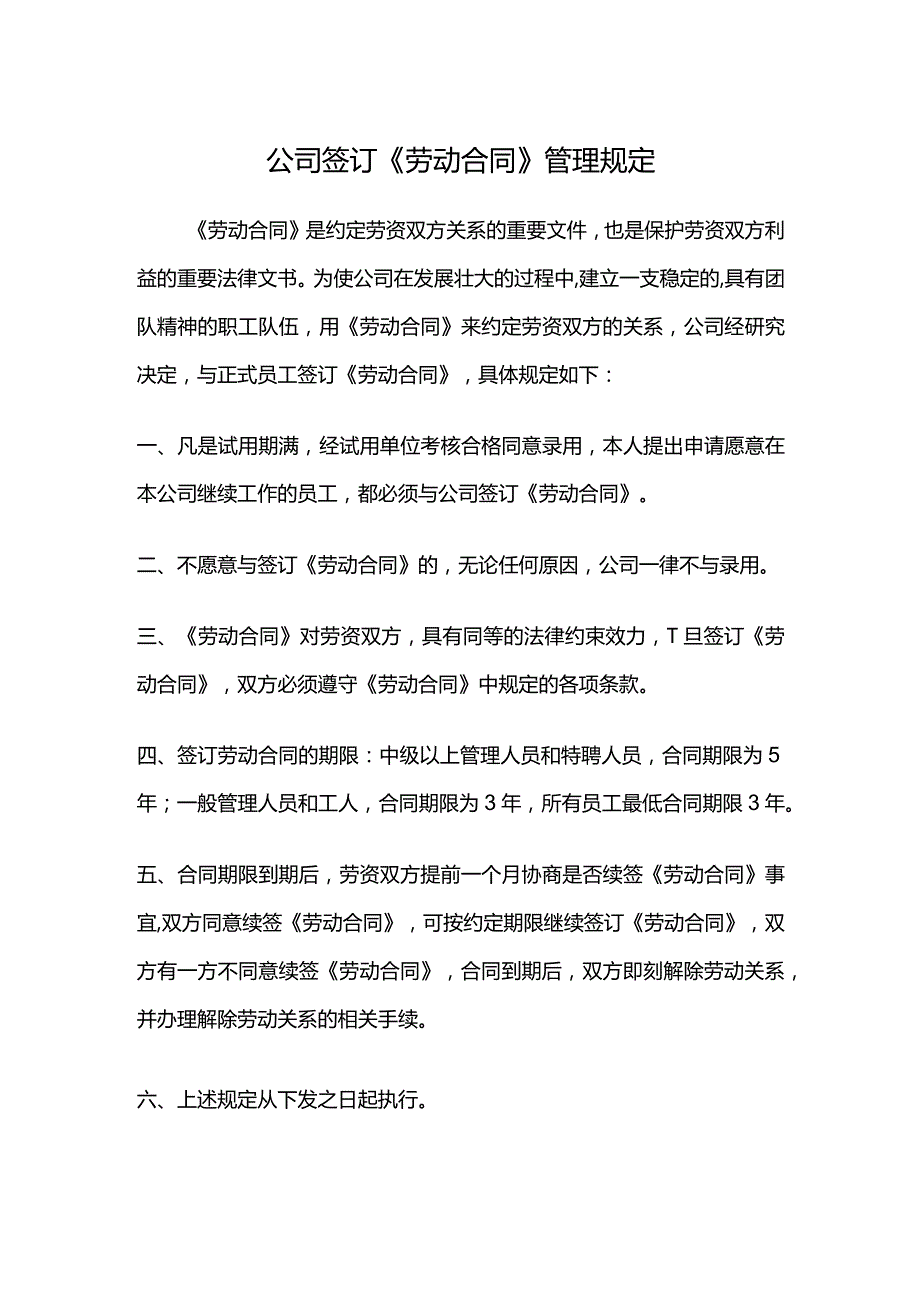 公司签订《劳动合同》管理规定.docx_第1页