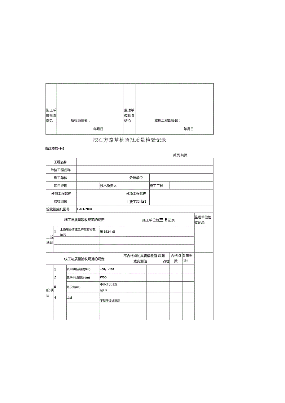 市政工程检验批质量检收记录全套表格.docx_第1页