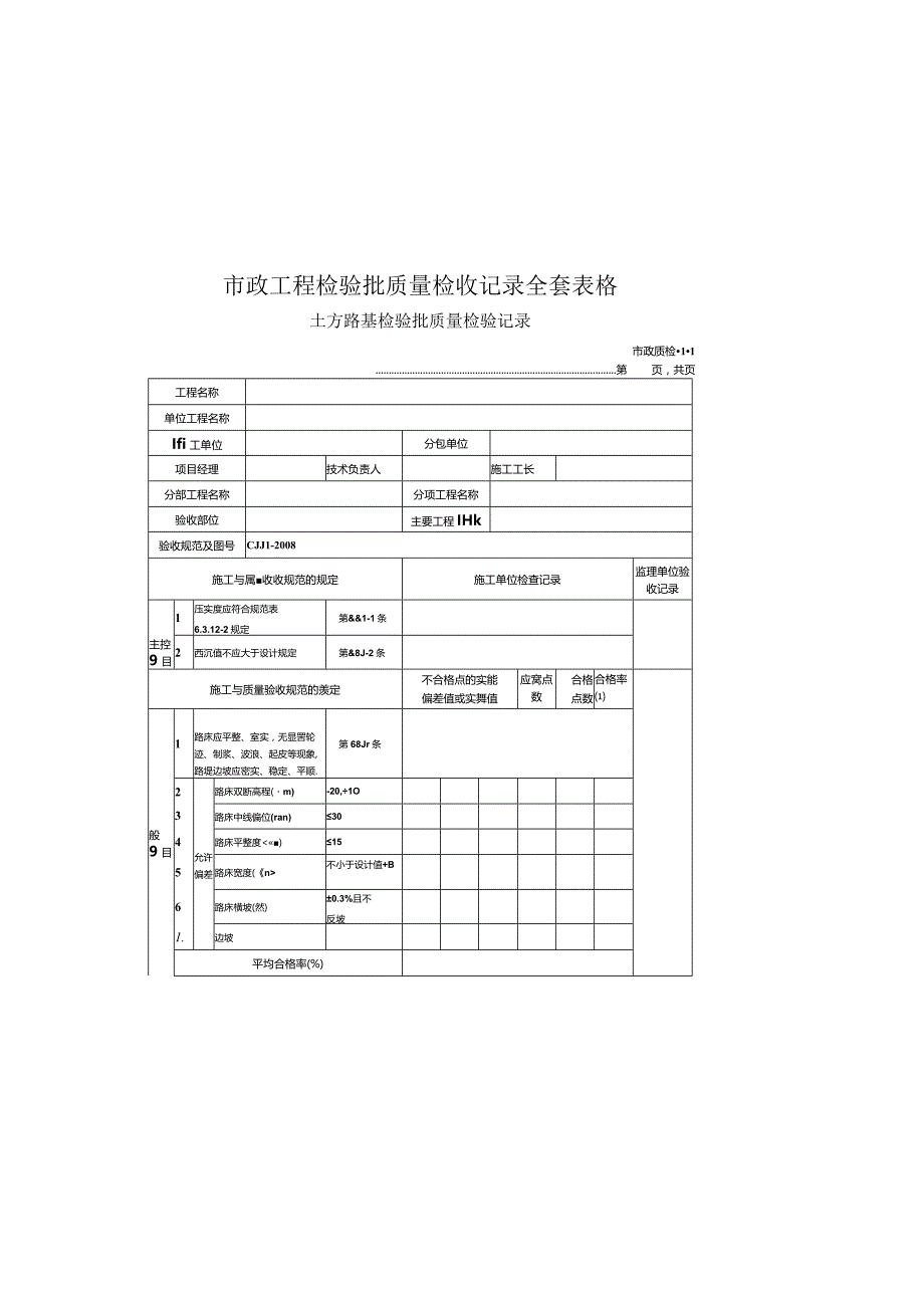 市政工程检验批质量检收记录全套表格.docx_第2页