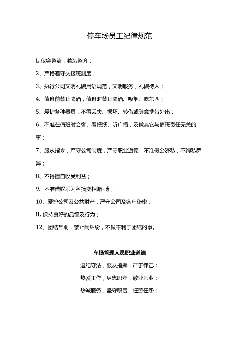 停车场员工纪律规范.docx_第1页