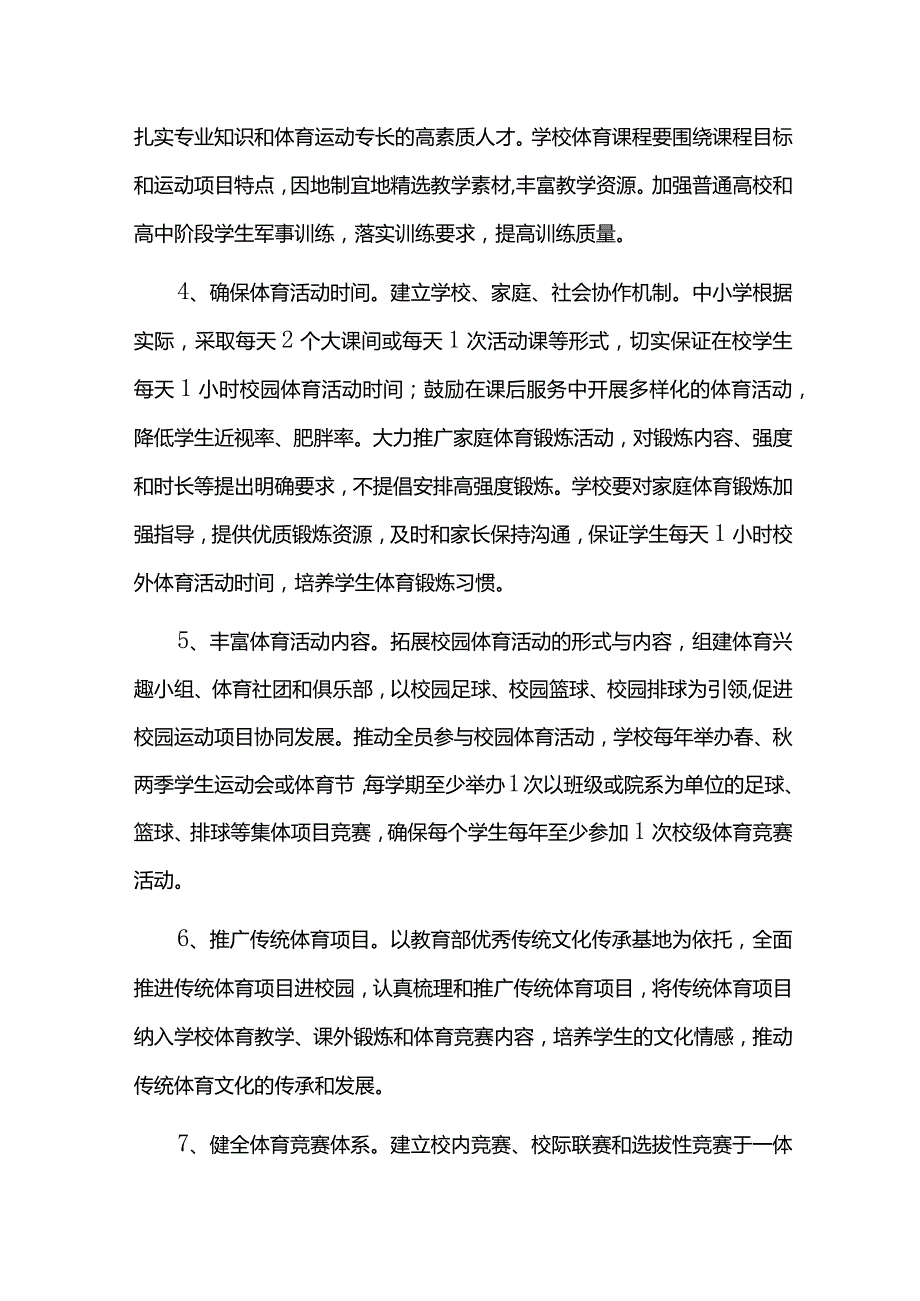 全面加强和改进新时代学校体育工作的实施方案.docx_第3页