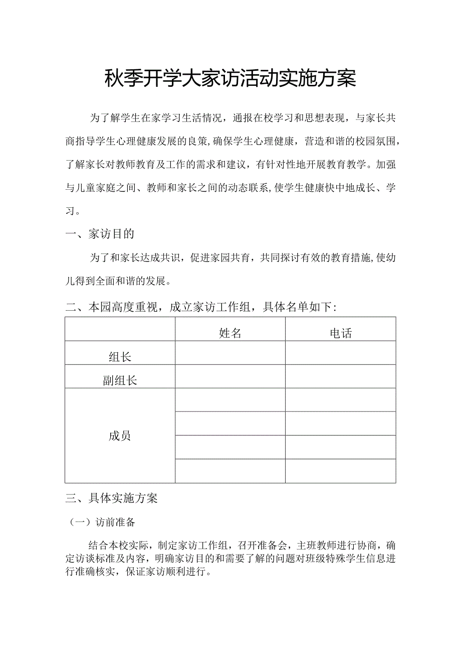 兴唐幼儿园秋季开学大家访活动实施方案.docx_第1页