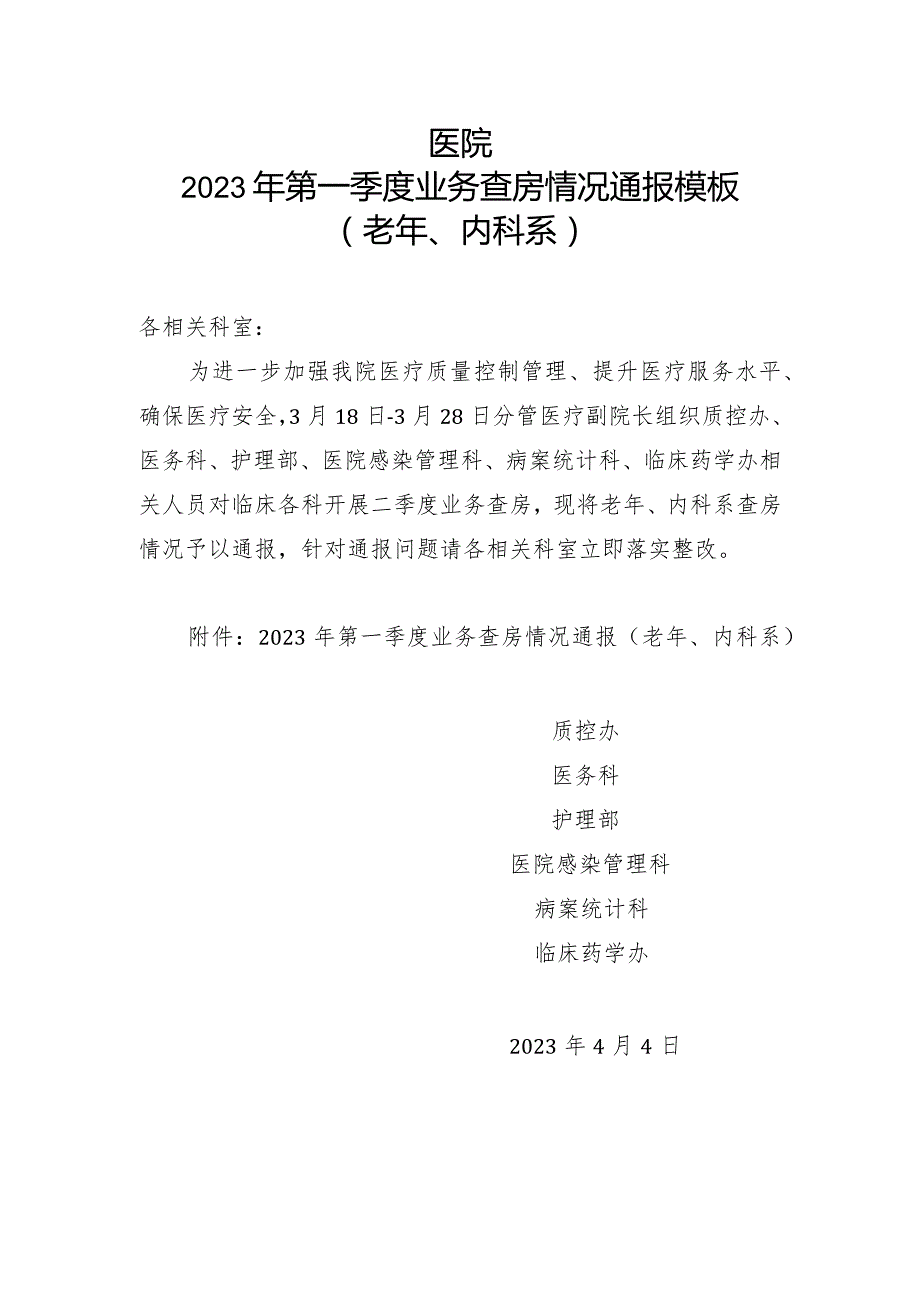 医院2023年第一季度业务查房情况通报（老年、内科系）模板.docx_第1页