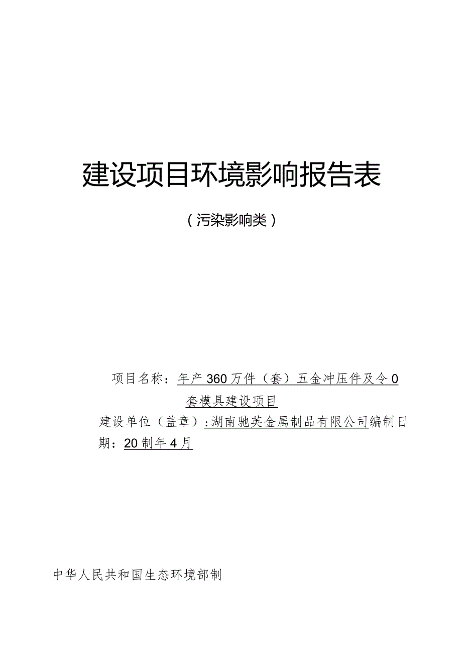 年产200万套五金冲压件及模具生产项目环评报告.docx_第1页