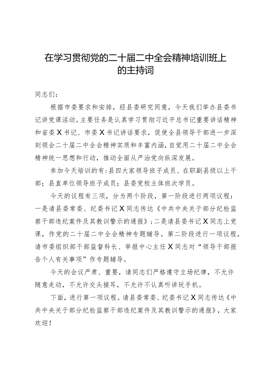 在学习贯彻党的二十届二中全会精神培训班上的主持词.docx_第1页